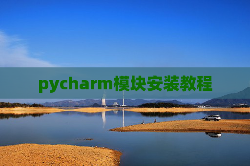 pycharm模块安装教程